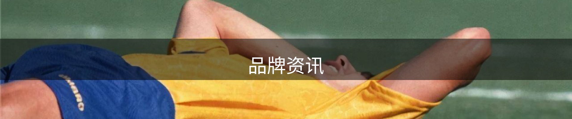 品牌资讯