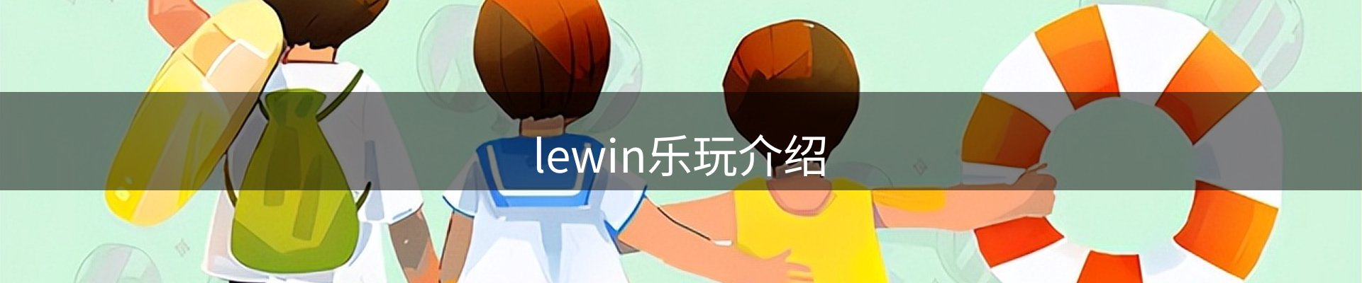 lewin乐玩介绍